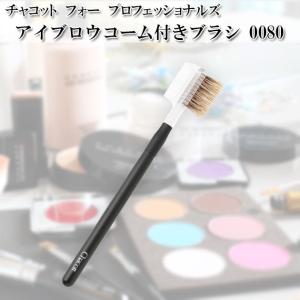 Chacott（チャコット） スクリューブラシ 眉ブラシ メイクブラシ 化粧