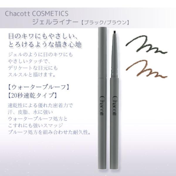 チャコット ジェルライナー Chacott COSMETICS [チャコットコスメティクス] 返品交...