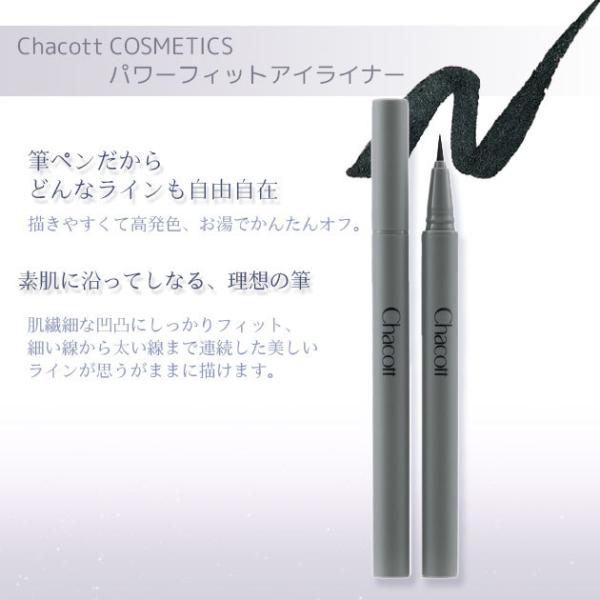 チャコット パワーフィットアイライナー【ブラック】 Chacott COSMETICS [チャコット...