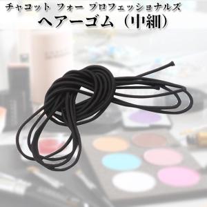 チャコット Chacott ヘアーゴム 細い ブラック シンプル 普通 チャコット フォー プロフェッショナルズ ヘアーゴム（中細）ch-0378