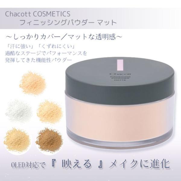 チャコット フィニッシングパウダー　マット Chacott COSMETICS [チャコットコスメテ...