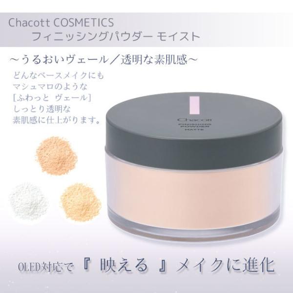 チャコット フィニッシングパウダー モイスト Chacott COSMETICS [チャコットコスメ...