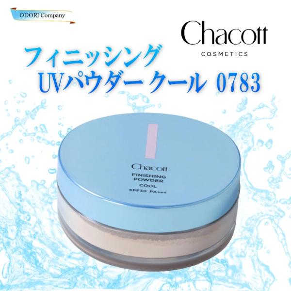 チャコット フィニッシングUVパウダー クール 0783 パフ付き Chacott COSMETIC...