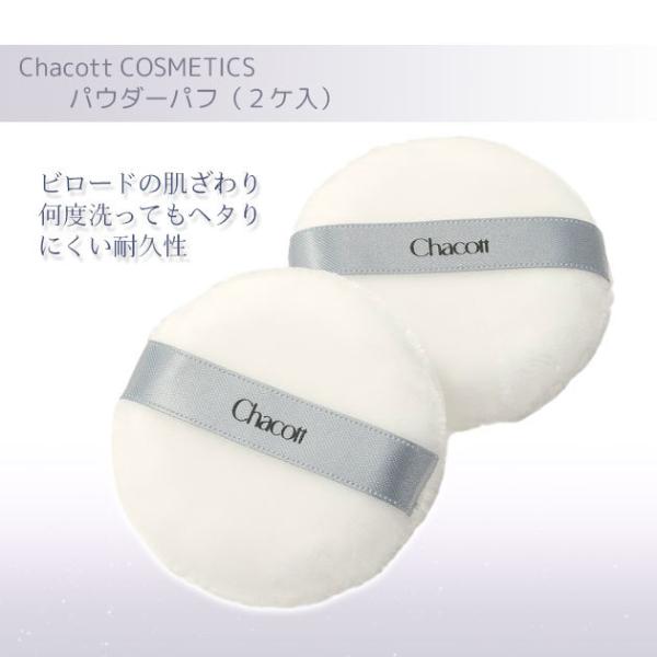 チャコット パウダーパフ（２ケ入） Chacott COSMETICS [チャコットコスメティクス]...