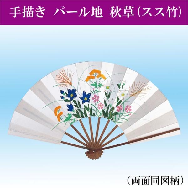 舞扇子 扇子 踊り用 パール地 秋草(手描き) 9寸5分 スス竹 扇子箱入 飾り用
