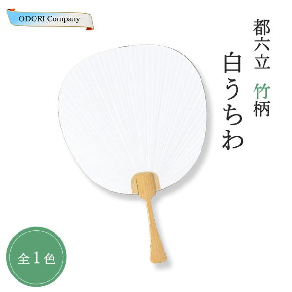 うちわ 白 竹 都うちわ 六立 白うちわ 団扇 竹柄 揮毫 創作 和紙 無地 京うちわ 都六立 和風...
