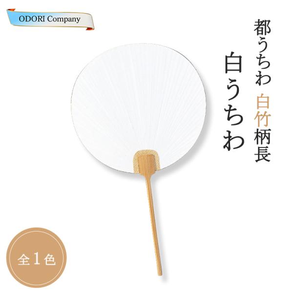 うちわ 白 竹 都うちわ 白竹 白うちわ 団扇 竹柄 揮毫 創作 小満月 柄長 和紙 無地 京うちわ...