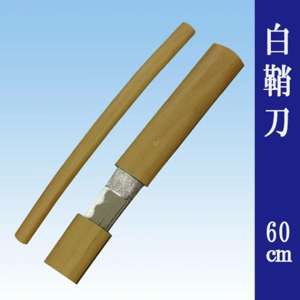 白鞘 刀 2尺（60cm）舞台用 時代劇 日本舞踊小道具 ig-s20