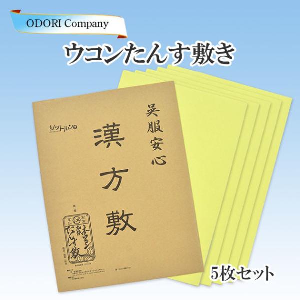 たんす敷き 箪笥敷き ウコン 漢方敷き 5枚セット 着物用 日本製 防虫 防カビ 除湿 脱臭 抗菌 ...