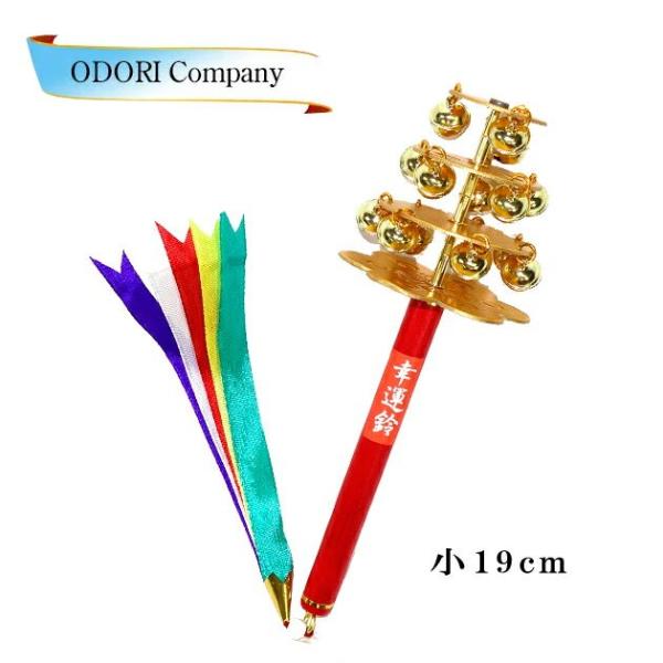 神楽鈴 巫女 鈴 三番叟鈴 幸運鈴 小 浦安の舞 巫女舞 魔除け かぐらすず さんばそうすず