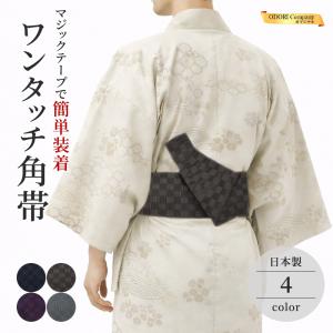 角帯 ワンタッチ 男 女性 マジックテープ 黒 グレー パープル 茶色 祭 浴衣帯 夏用 洗える 簡単 格子模様 市松 ポリエステル100%