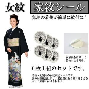 貼り紋 女紋 黒地着物（きもの）用 家紋シール 6枚 No.37〜No.70 こちらは黒地着物用です。