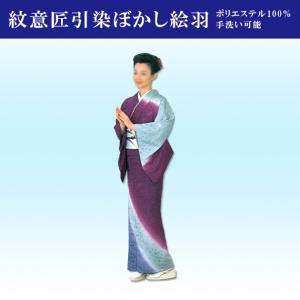 紋意匠引染ぼかし絵羽 【仕立上り】 附下 訪問着 踊り衣装 絵羽 青紫