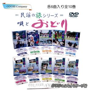 舞踊 踊り DVD 民謡の旅シリーズ 唄とおどり カセットテープ付 名曲 歌詞カード付  各一巻