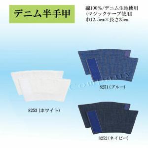 手甲 デニム地 半手甲 ブルー ネイビー ホワイト