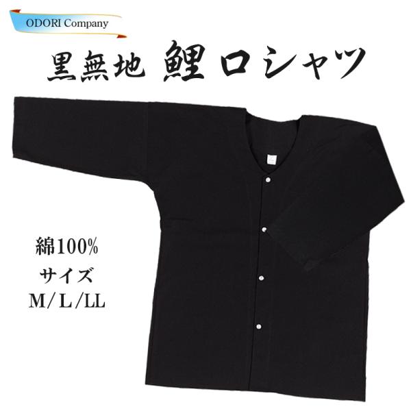 鯉口シャツ 黒 無地 ダボシャツ 祭り 神輿 だんじり 衣装 オシャレ S・M・L・L Z-3F