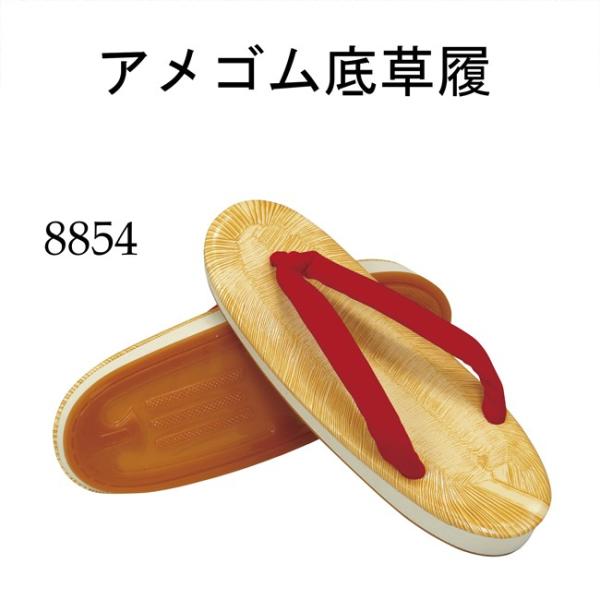 草履 アメゴム底 踊りベンベルグ ハイミロン 鼻緒赤 よさこい 花笠 Ｍ〜Ｌ寸