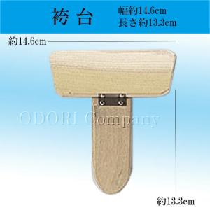 袴台 板 はかま 舞台 舞踊用品