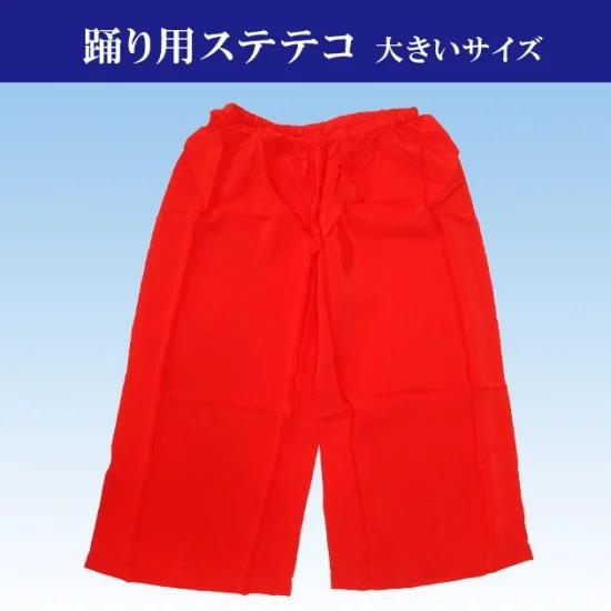 お買得品 アウトレット 踊り用 ステテコ 赤 大きいサイズ キュプラ 在庫限り 特価