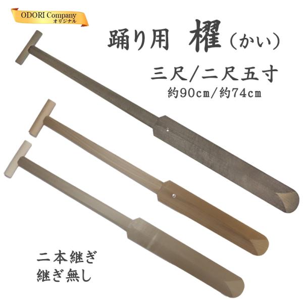 櫂 踊り用 希少 2本継ぎ 継ぎ無し 90cm 74cm 巾7cm 舞踊 踊り 劇 2.5尺 3尺 ...
