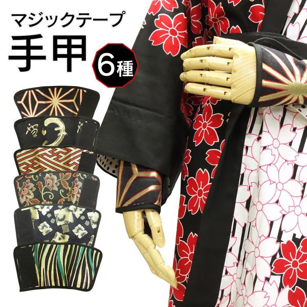 手甲 金襴 マジックテープ 祭り オリジナル てっこう てこう 踊り よさこい サポーター 手首 黒...