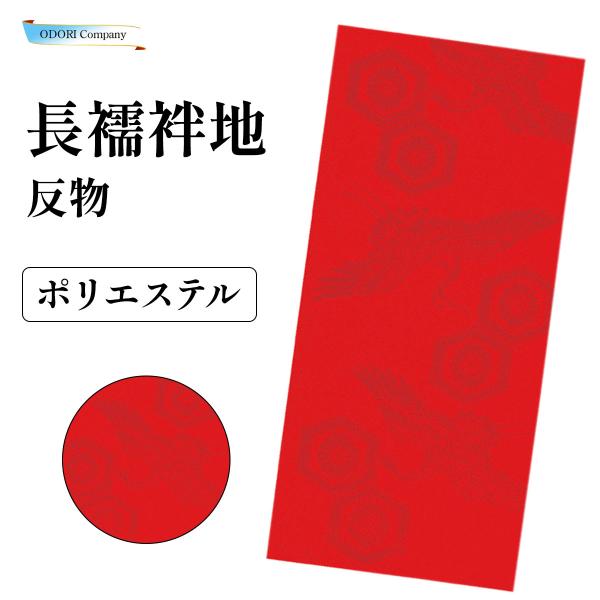 長襦袢地 反物 赤 A ポリエステル 在庫限り