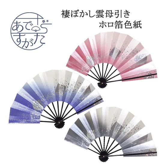舞扇子 扇子 アウトレット 褄 ぼかし ホログラム 雲母引き 9寸5分 ピンク 青 ブルー 銀 シル...
