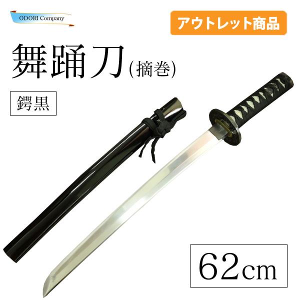 舞踊刀 アウトレット 刀 62cm 稽古 劇 鑑賞 黒 鍔黒 摘巻 日本舞踊 小道具