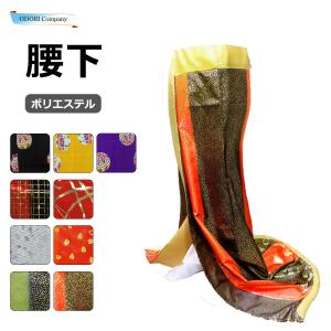腰下 舞踊 裾引き オリジナル こしした お引き 稽古用 無地 踊り 着物