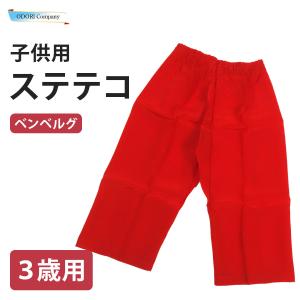 ベンベルグ ステテコ 子供 5歳用 キッズ すててこ パジャマ 運動着 赤 メンズ レディース
