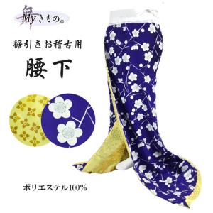 腰下 舞踊 裾引き オリジナル こしした お引き 稽古用 無地 踊り 着物