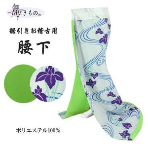 腰下 舞踊 裾引き オリジナル こしした お引き 稽古用 無地 踊り 着物