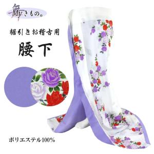 腰下 舞踊 裾引き オリジナル こしした お引き 稽古用 井桁 市松 桜 縞