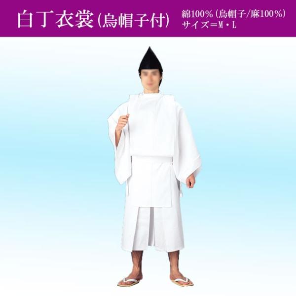 白丁はくちょう はくてい 神官衣装 祭り 神職 寺 神社