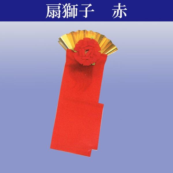 扇獅子 舞台用小道具 仔獅子 赤 日本の歳時記