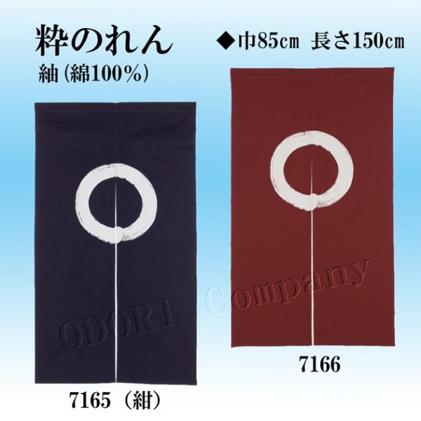 粋のれん 紬(綿100％) 暖簾 巾85cm×長さ150cm