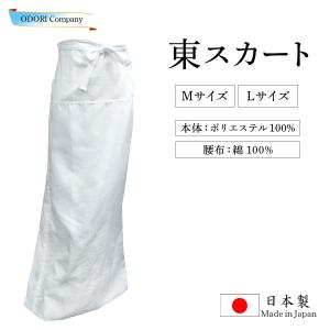 東スカート 日本製 白 Mサイズ Lサイズ ポリエステル 筒状 裾除け｜odori-company