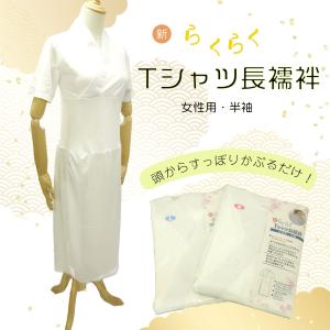 らくらくTシャツ長襦袢 女性用 簡単丸洗い きれいな襟元｜odori-company