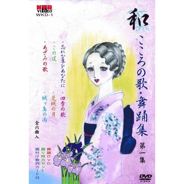 和（なごみ） こころの歌・舞踊集 第１集 舞踊 振付 （DVD）