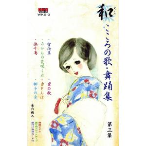 和（なごみ） こころの歌・舞踊集（VHS） 第3集 舞踊 振付 ビデオ