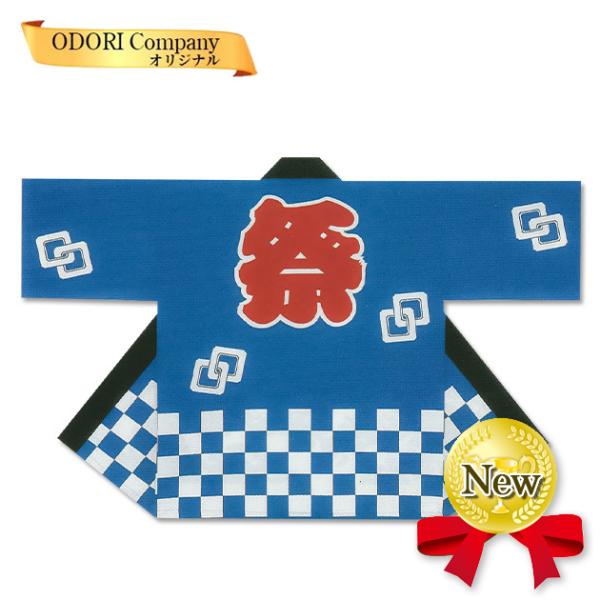 法被 はっぴ 半纏 よさこい衣装 ソーラン節 お祭り はんてん 青 当店限定品