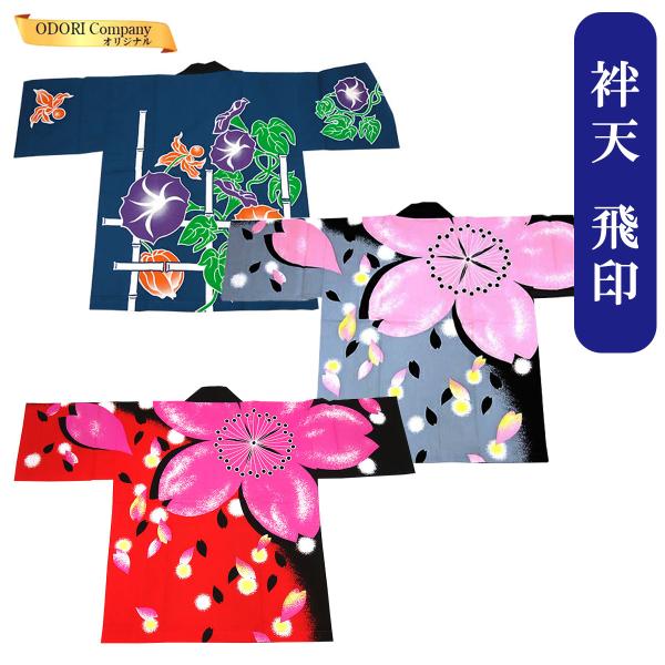 法被 はっぴ 半纏 よさこい衣装 ソーラン節 お祭り 袢天 朝顔 当店限定品
