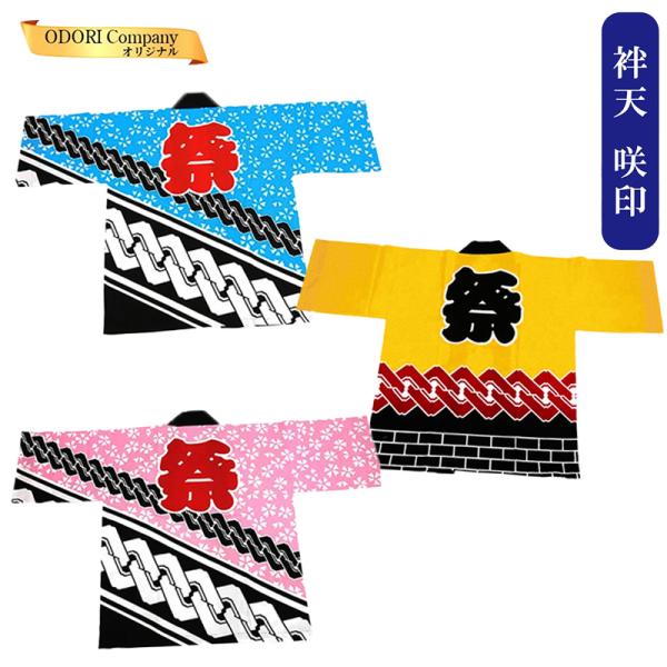 法被 はっぴ 半纏 よさこい衣装 ソーラン節 お祭り はんてん 小桜 ピンク 水色 当店限定品