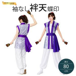 よさこい 衣装 コスチューム 上衣 鳴子入れ付ベルト ジュニア140サイズ