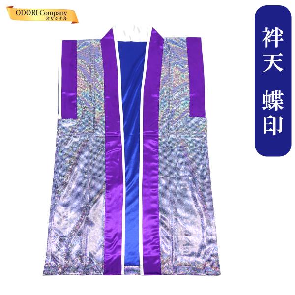 法被 袖なし 半纏 よさこい衣装 和太鼓 ソーラン節 お祭り 袖なし袢天 銀ラメ紫 当店限定品