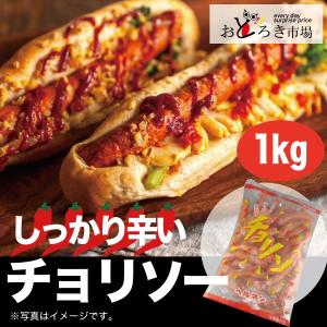 業務用 激辛チョリソー 粗挽きウインナー バーベキュー BBQ 焼肉 たっぷり1kg｜odoroki-ichiba