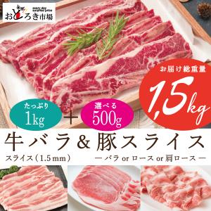 牛肉 豚肉 メガ盛り1.5ｋｇセット 牛バラ1ｋｇ 豚バラor肩ロースorローススライス500ｇ