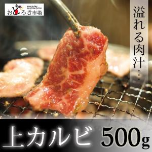 牛肉 極上カルビ 焼肉 バーベキュー BBQ 500g ボンショー ヘッドバラ｜odoroki-ichiba