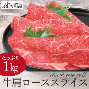 牛肉 肩ローススライス アメリカ産 メガ盛り 1ｋｇ 500ｇ×2パック すき焼き しゃぶしゃぶ｜odoroki-ichiba