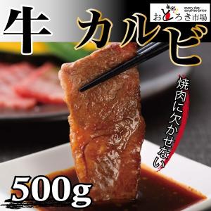 牛肉 焼肉 バーベキュー BBQ カルビ 500g｜odoroki-ichiba